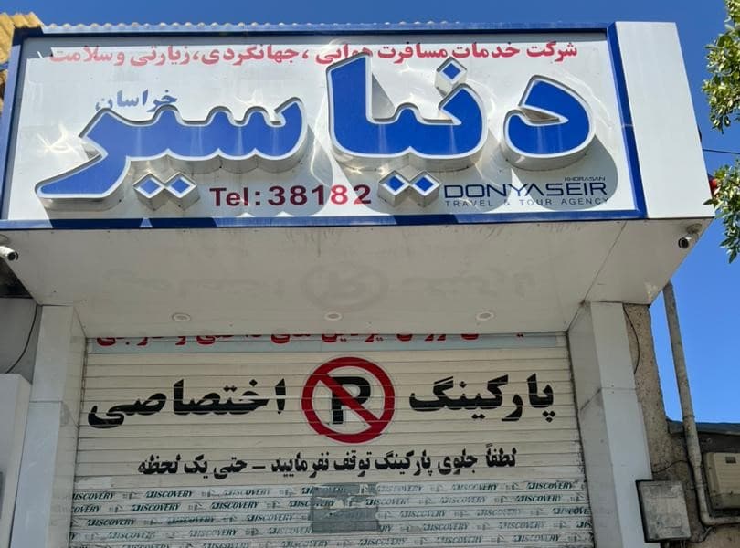 دنیا سیر خراسان  3