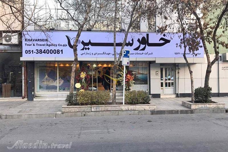 خاورسیر مشهد