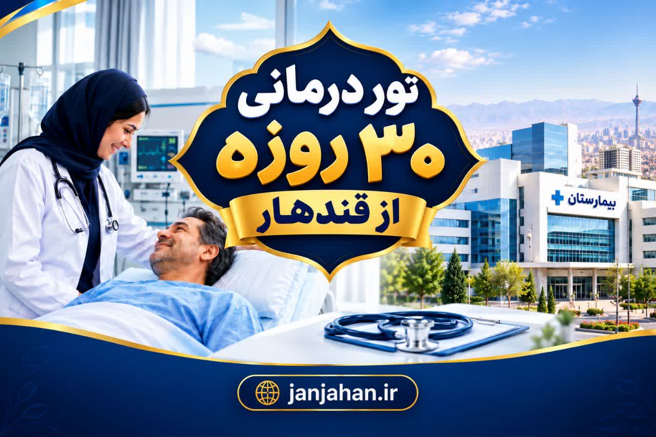 تور درمانی 30 روزه ایران از قندهار