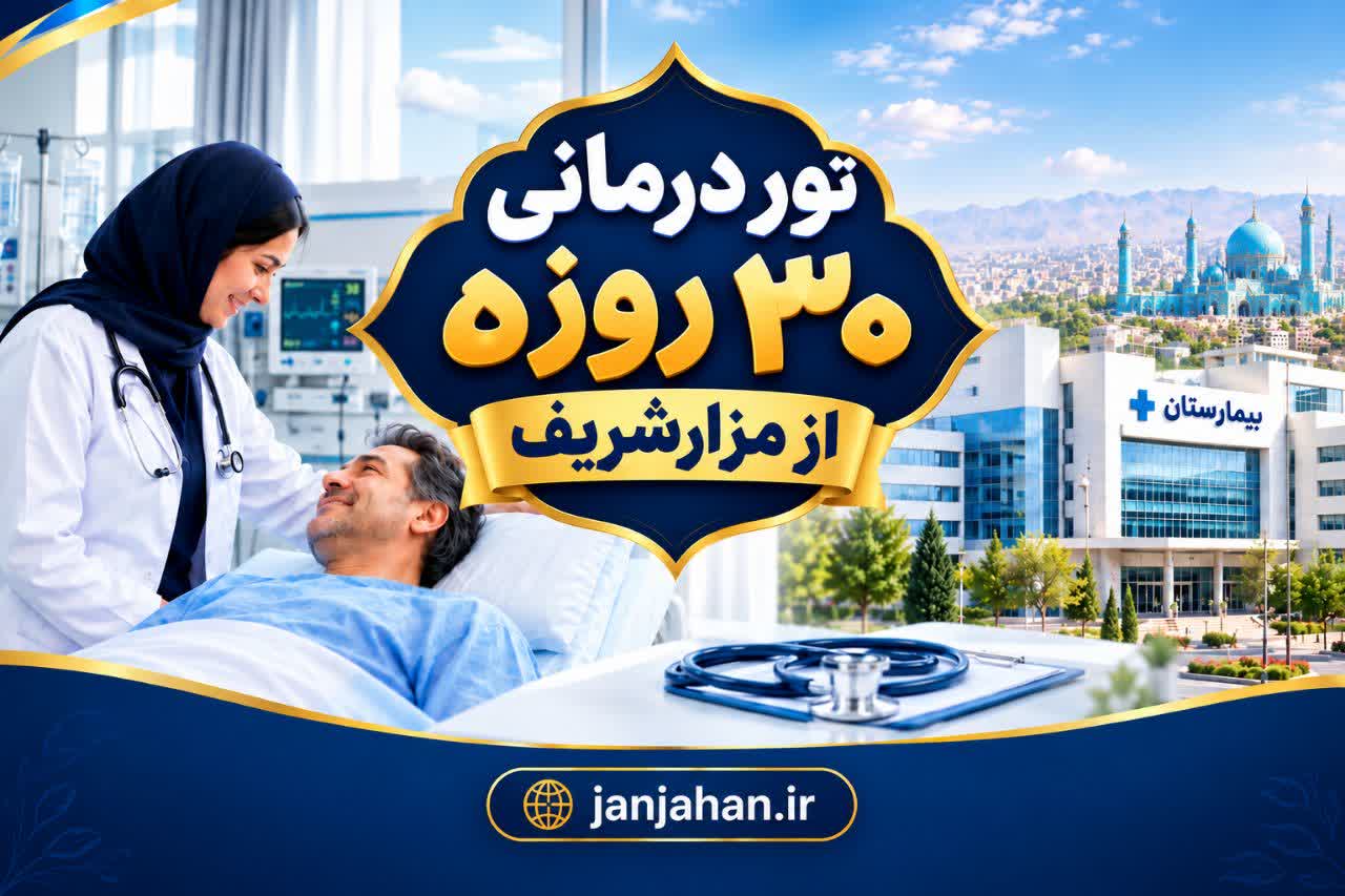 تور درمانی 30 روزه ایران از مزارشریف