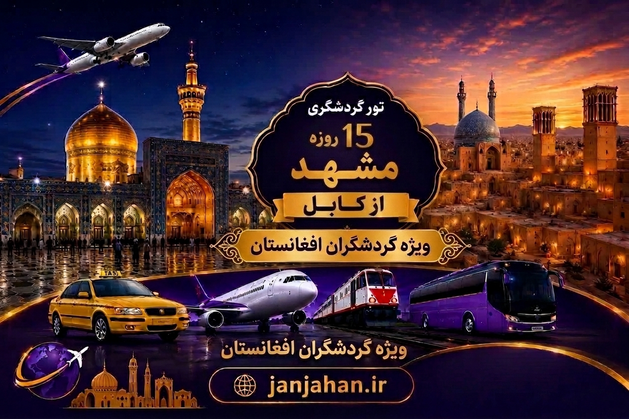 تور گردشگری 15 روزه از کابل 