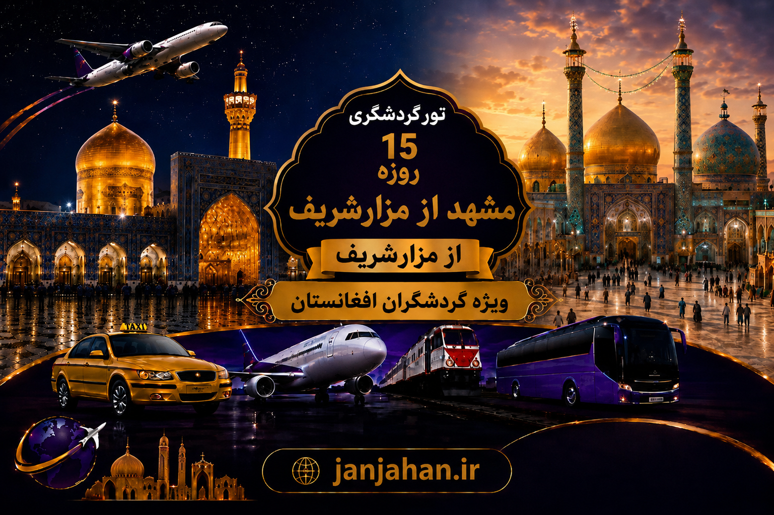 تور گردشگری 15 روزه از مزار شریف 