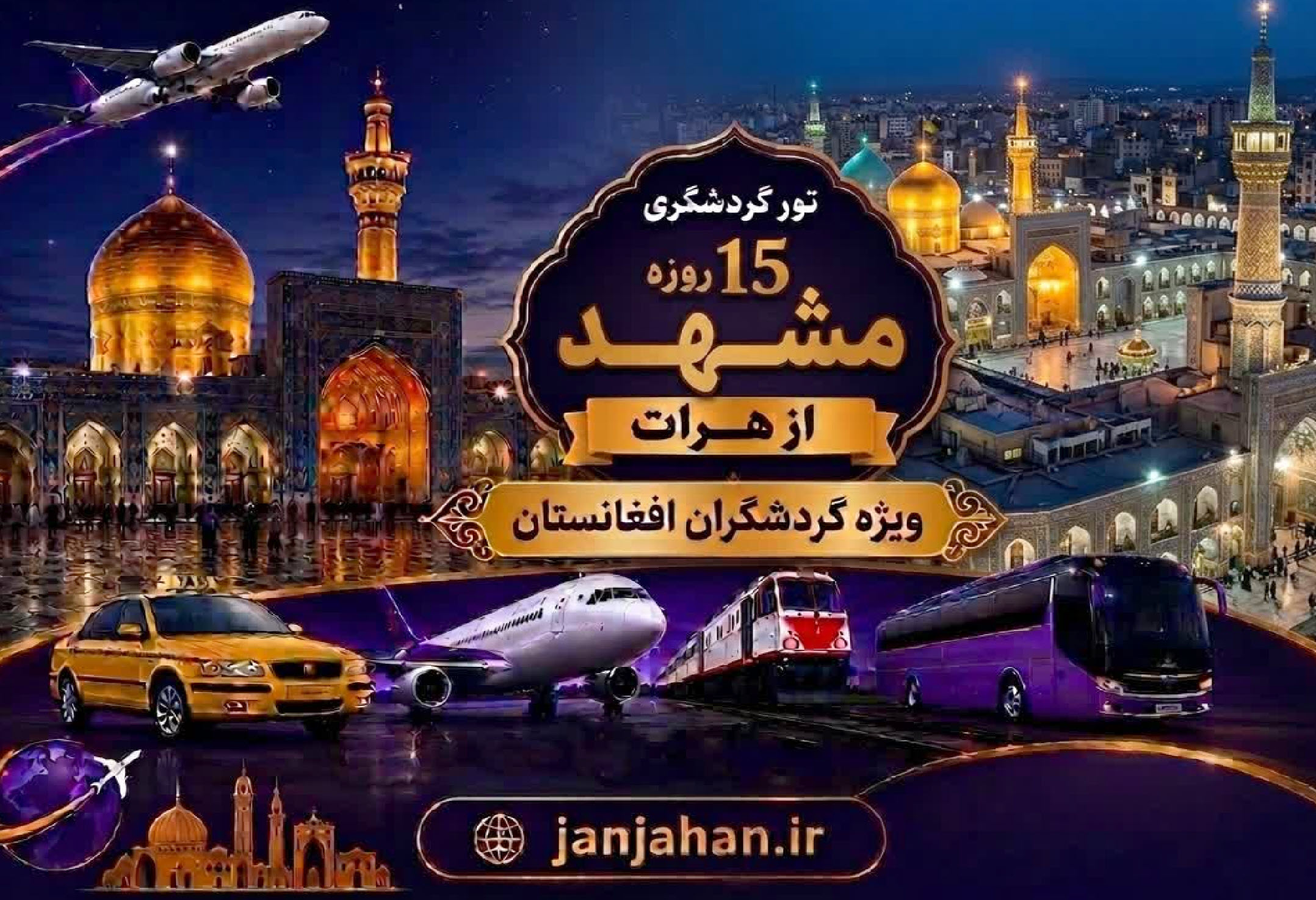 تورگردشگری 15روزه از هرات 