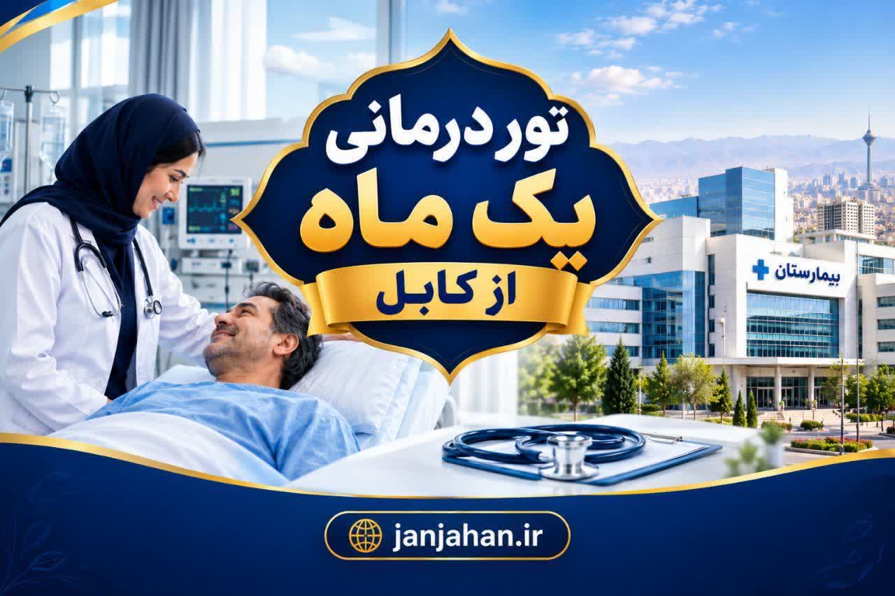 توردرمانی 30 روزه ایران از کابل 