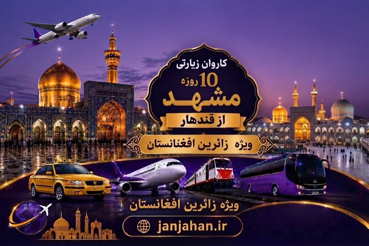 تورگردشگری 15 روزه از قندهار